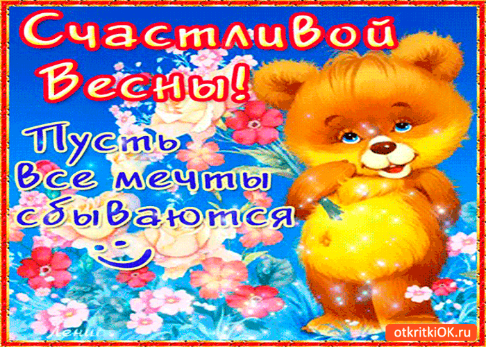 Открытка пусть этой весной сбываются мечты