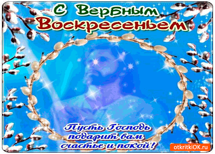 Картинка пусть господь подарит вам счастья - вербное воскресенье