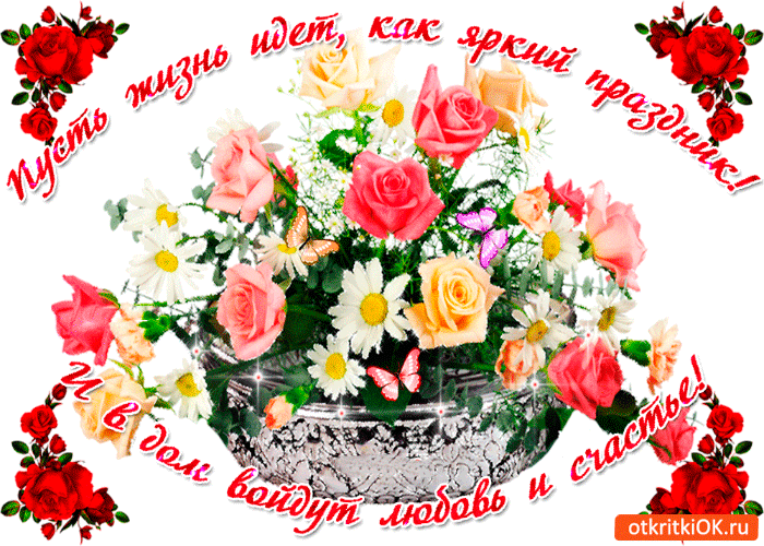 Открытка пусть жизнь идёт как праздник