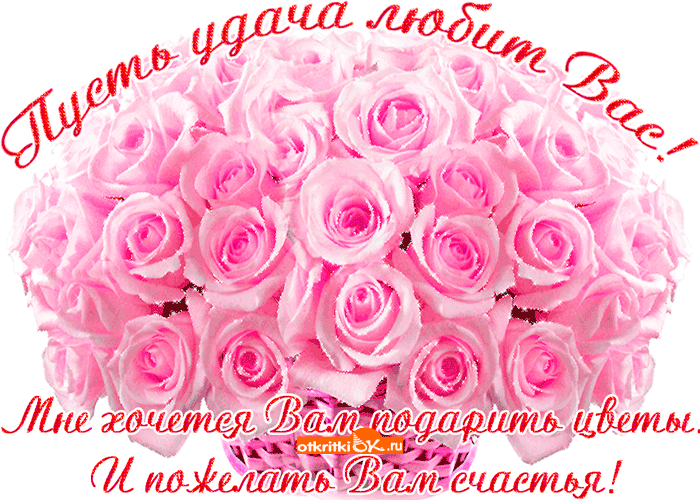 Открытка пусть удача любит вас