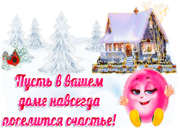 Открытка пусть в доме счастья поселится