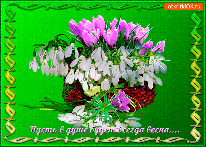 Картинка пусть в душе будет всегда весна