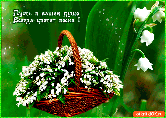 Открытка пусть в душе всегда цветет весна