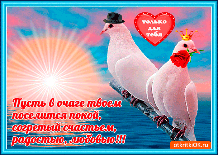 Открытка пусть в очаге твоем поселится покой