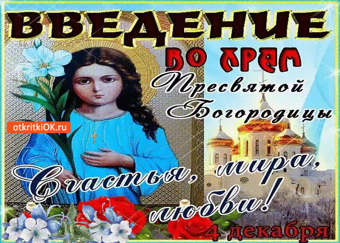 Картинка открытка введение во храм пресвятой богородицы