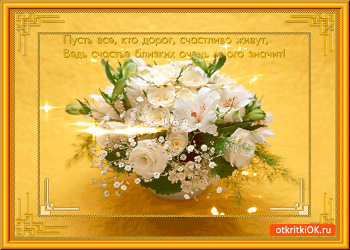 Картинка пусть все кто дорог счастливо живут