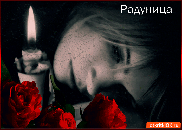 Открытка радоница - день особого поминовения усопших