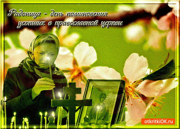 Открытка радоница - день поминовения усопших
