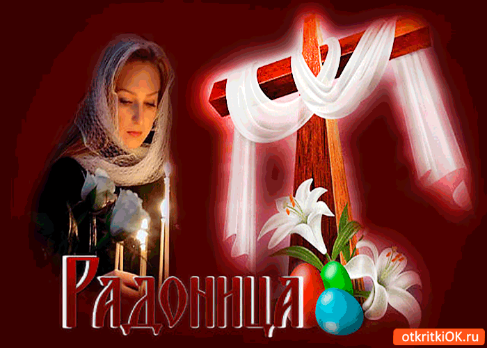 Открытка радоница - праздник поминовения