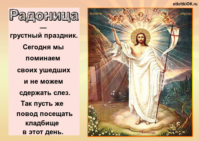 Открытка когда радоница в году 25 апреля