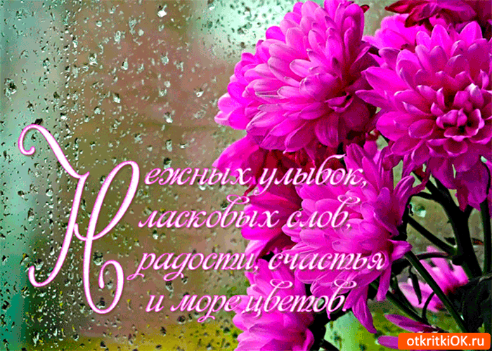 Открытка радости и счастья
