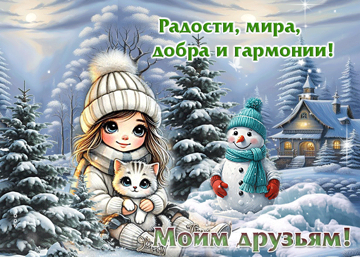 Postcard радости, мира, добра и гармонии! моим друзьям