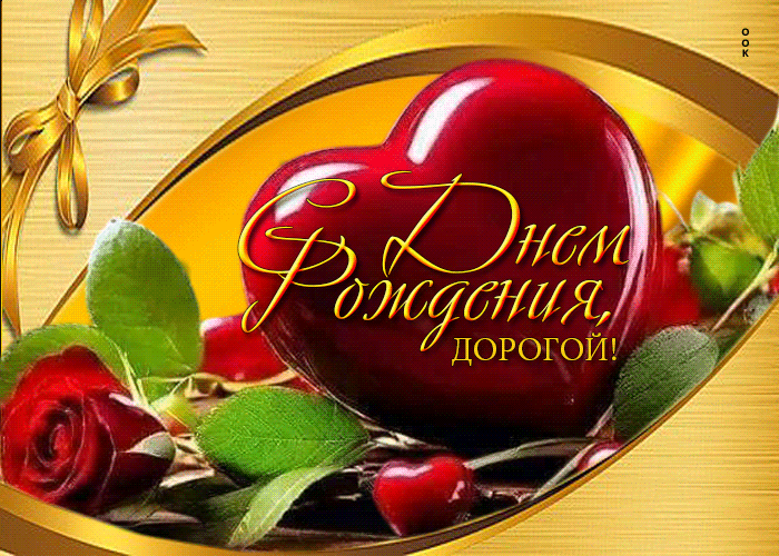 Picture радостная открытка с днем рождения, дорогой