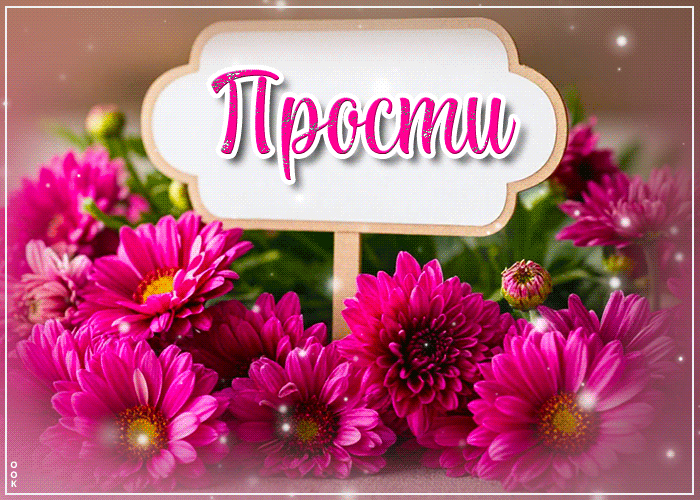 Picture радужная, цветущая гиф-открытка прости