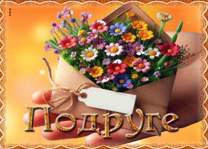Postcard радужная и ясная гиф-открытка подруге