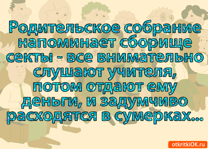 Картинка родительское собрание