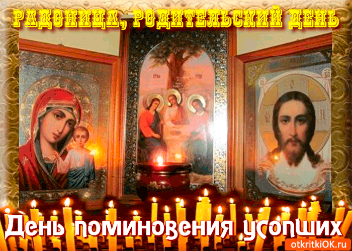 Картинка родительский день - день поминовения