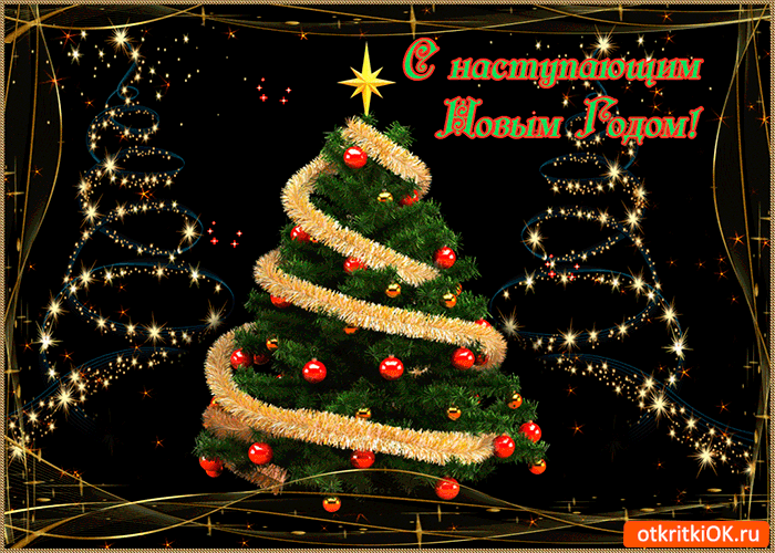 Картинка родным с наступающим