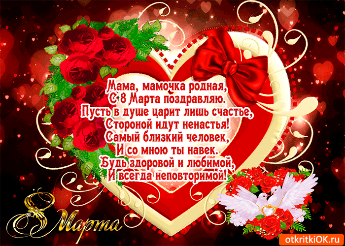Открытка родной мамочке с 8 мартом