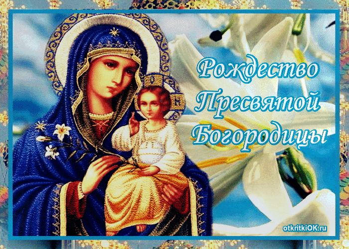 Картинка рождество пресвятой богородицы праздник