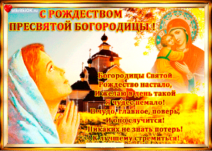 Открытка рождество пресвятой богородицы фото
