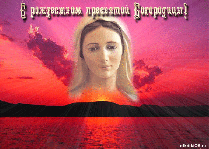 Открытка рождество пресвятой богородицы 2016