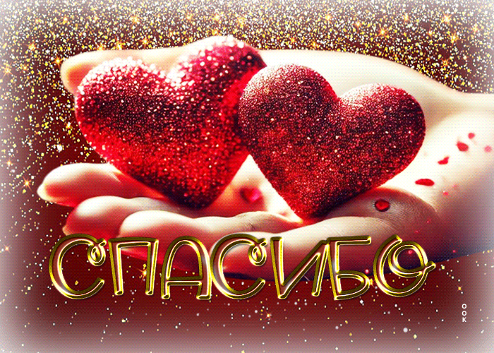Postcard романтическая гиф-открытка с сердечками спасибо