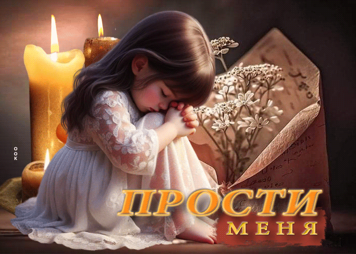 Postcard роскошная и сияющая гиф-открытка прости меня