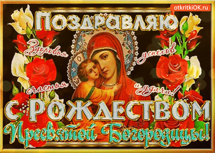Открытка рождество пресвятой богородицы день