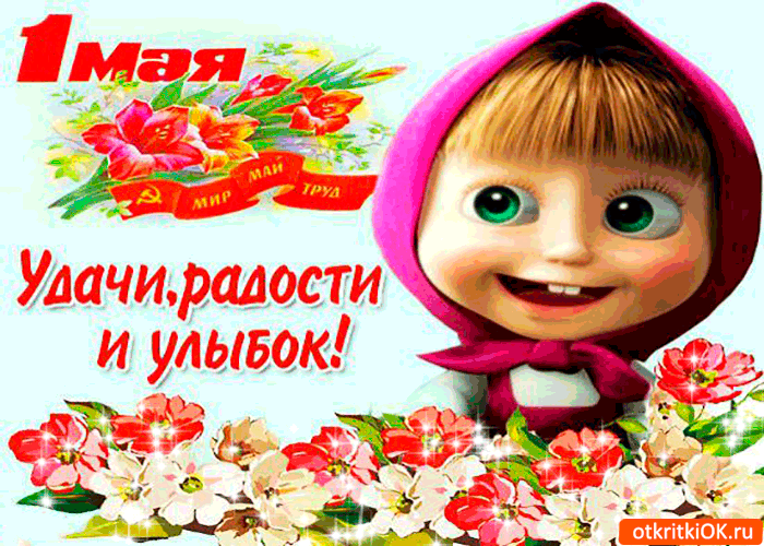 Картинка с 1 мая - от души тебя поздравляю