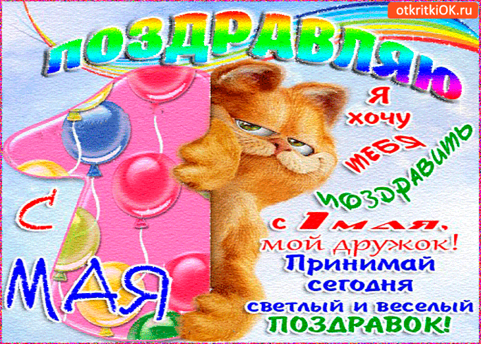 Открытка с 1 мая хочу тебя поздравить