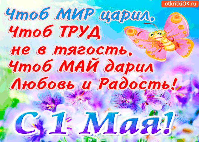 Картинка с 1 мая - желаю мира и любви