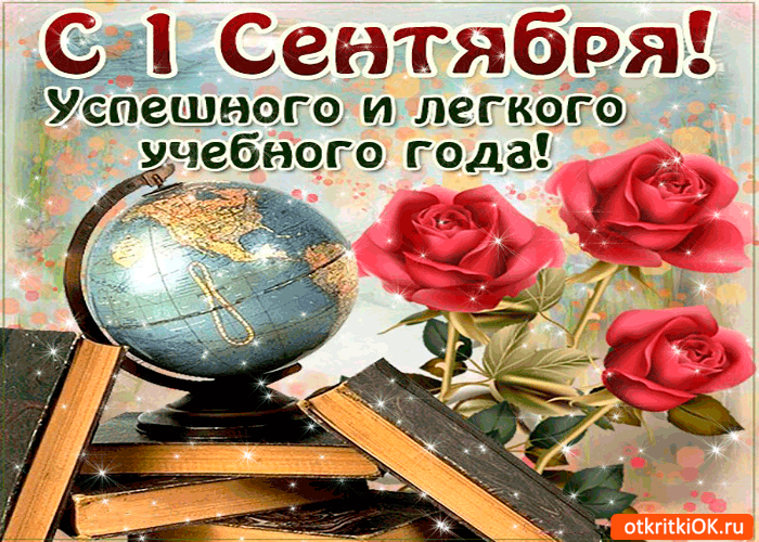 Открытка с 1 сентября! успешного и легкого учебного года!