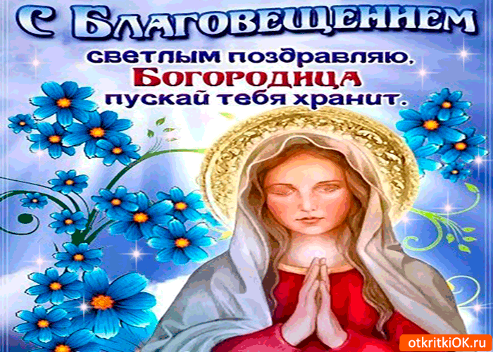 Открытка с благовещением богородицы - всего светлого желаю