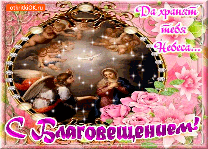Картинка с благовещением - да хранят тебя небеса