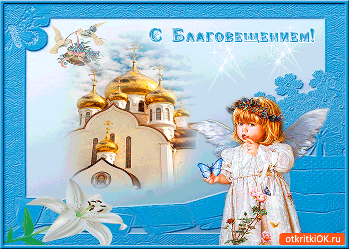 Открытка с благовещением открытка