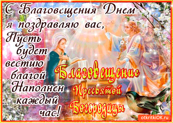 Картинка с благовещением поздравляю вас