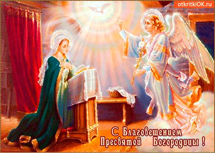 Картинка с благовещением пресвятой богородицы - всех благ сегодня желаю