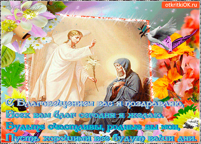 Открытка с благовещением вас я поздравляю