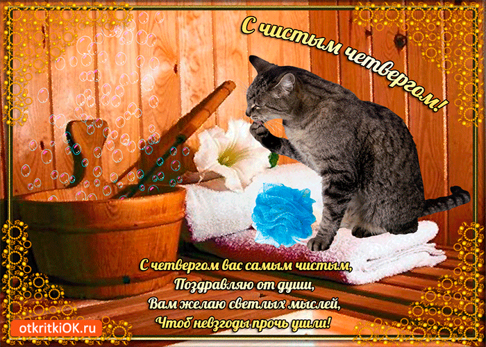 Открытка с четвергом вас самым чистым