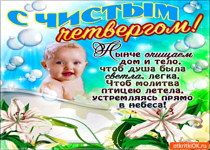 Картинка с чистым четвергом - очищаем дом и тело
