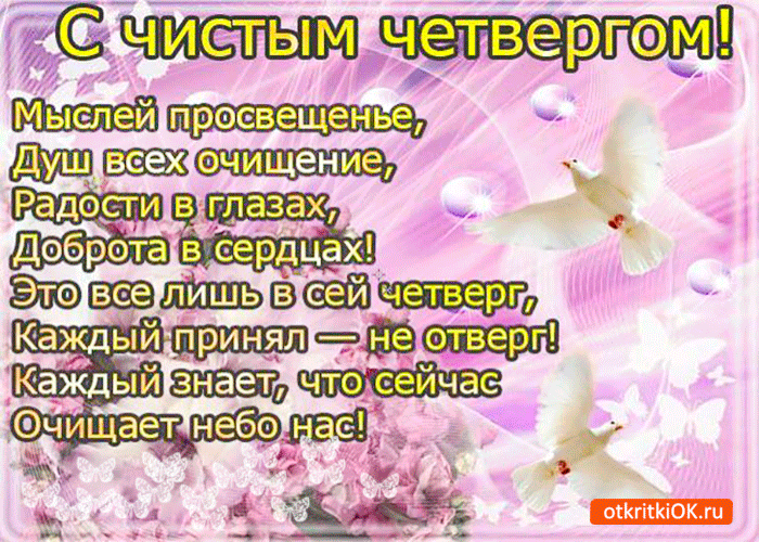 Картинка с чистым четвергом - радости в сердцах желаю
