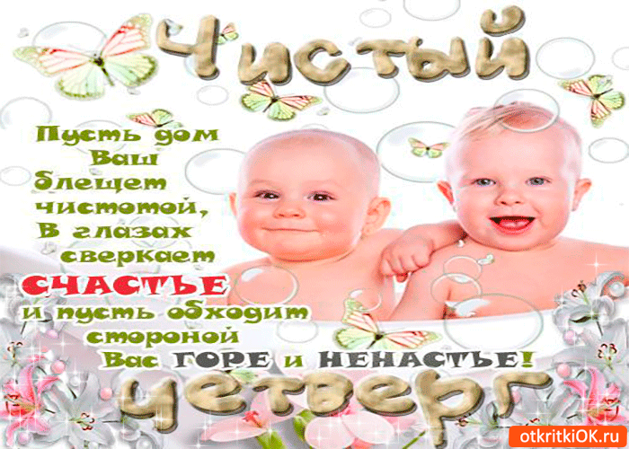 Картинка с чистым четвергом - счастья в доме желаю