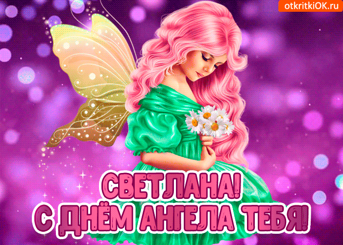 Открытка с днём ангела светлана