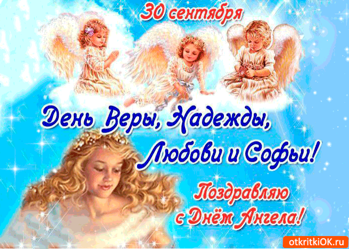 Картинка с днем ангела вера, надежда и любовь