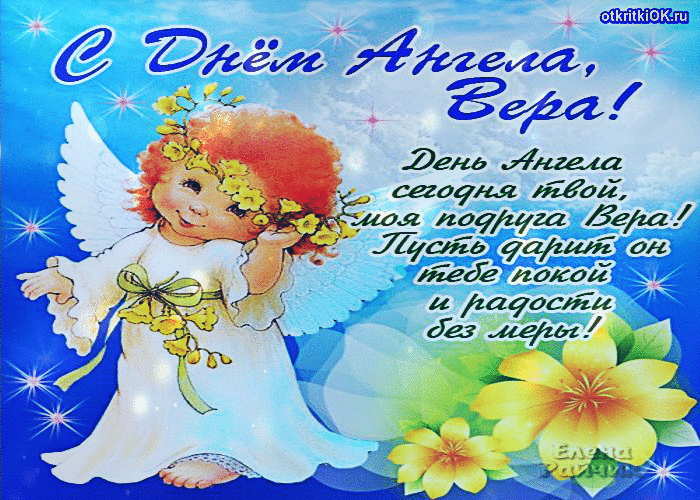 Открытка с днем ангела вера