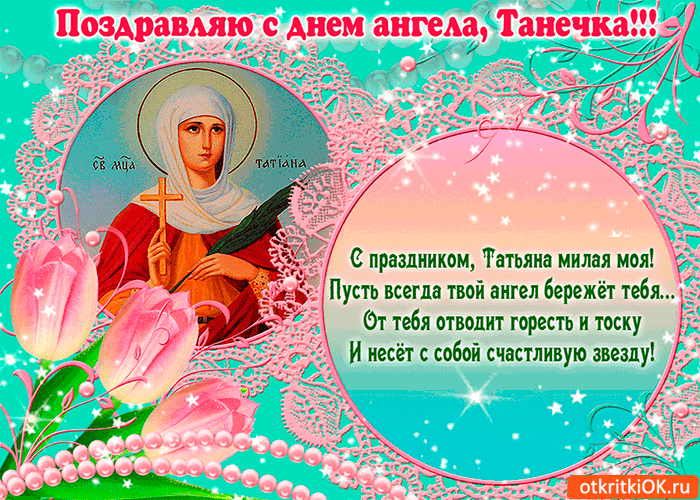 Картинка с днём ангела танечка