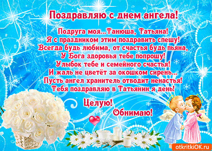 Открытка с днём ангела татьяна