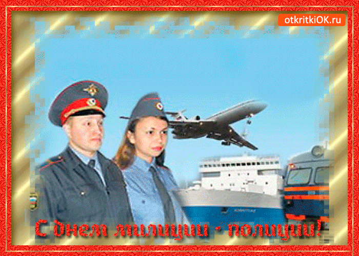 Открытка с днём милиции