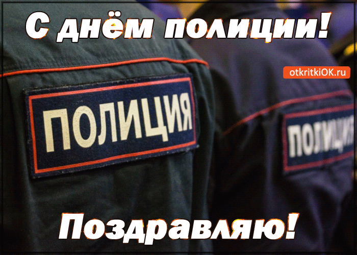 Открытка с днём полиции! поздравляю!